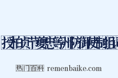 授柏贞节夔忠等州防御使制组词是什么意思的图片